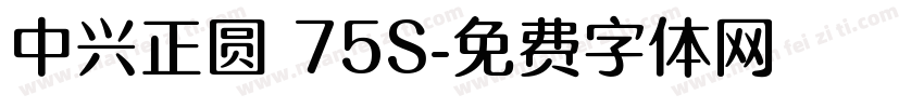 中兴正圆 75S字体转换